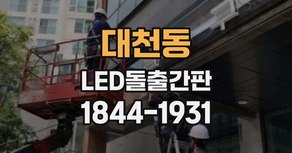 대천동 LED돌출간판