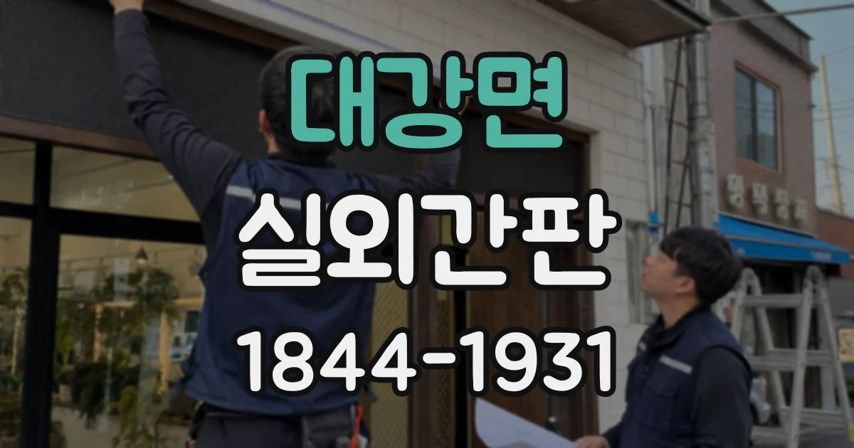 대강면 실외간판 업종 특성에 맞는 재질과 글자 크기 살펴보기