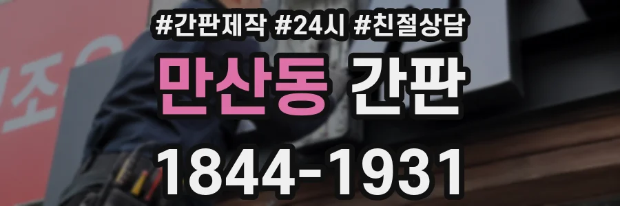 만산동 간판