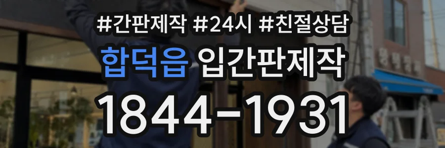 합덕읍 입간판제작 상담 전화 1844-1931