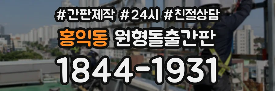 홍익동 원형돌출간판 상담 전화 1844-1931
