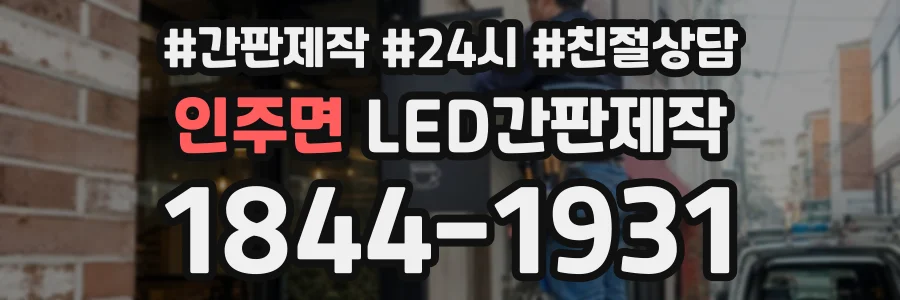 인주면 LED간판제작 상담 전화 1844-1931