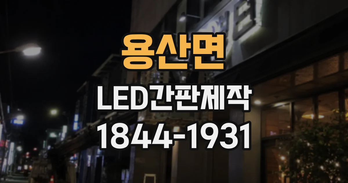 용산면 LED간판제작