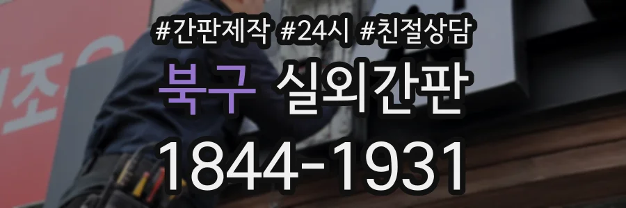 북구 실외간판 상담 전화 1844-1931