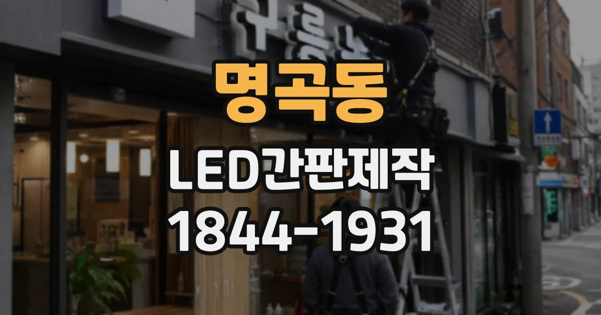 명곡동 LED간판제작