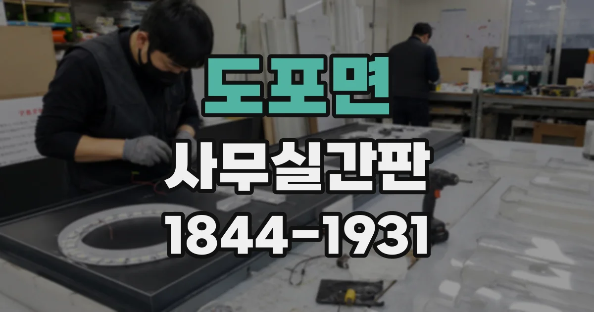 도포면 사무실간판