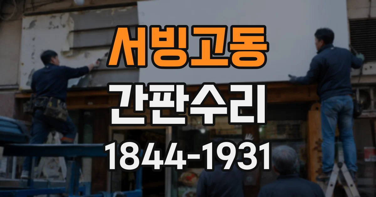 서빙고동 간판수리