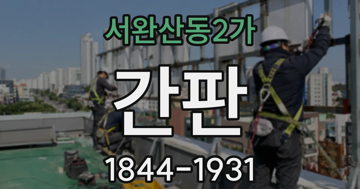 서완산동2가 간판