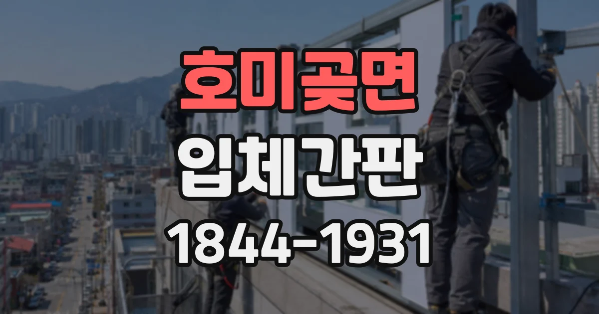 호미곶면 입체간판
