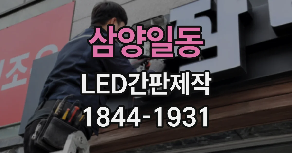 삼양일동 LED간판제작