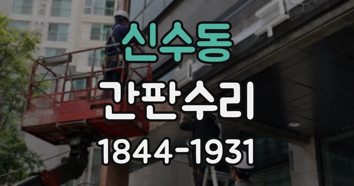 신수동 간판수리