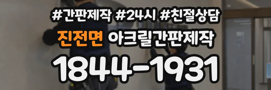 진전면 아크릴간판제작 상담 전화 1844-1931