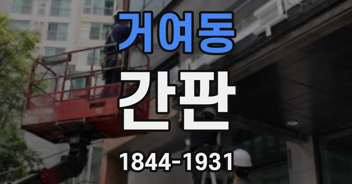 거여동 간판