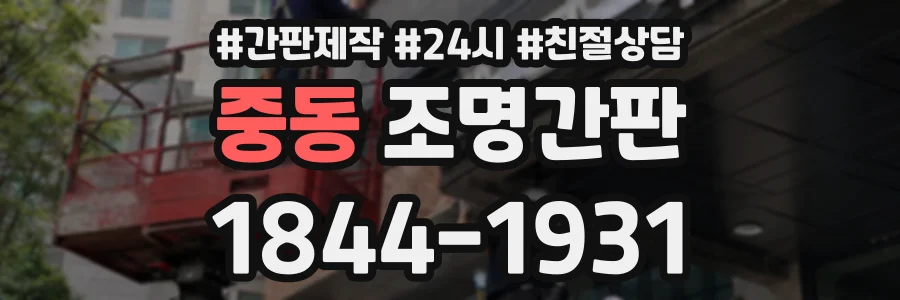 중동 조명간판 상담 전화 1844-1931