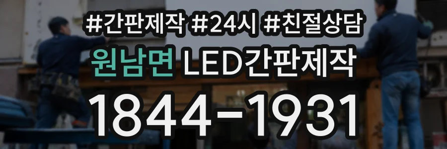 원남면 LED간판제작 상담 전화 1844-1931