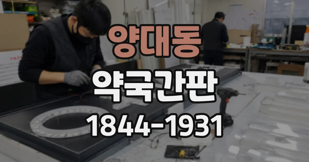 양대동 약국간판