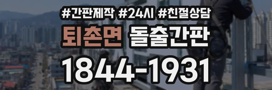 퇴촌면 돌출간판 상담 전화 1844-1931