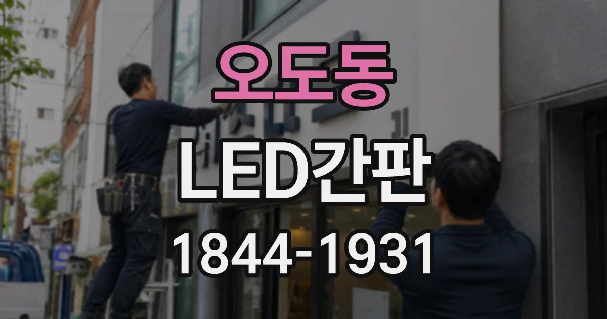 오도동 LED간판