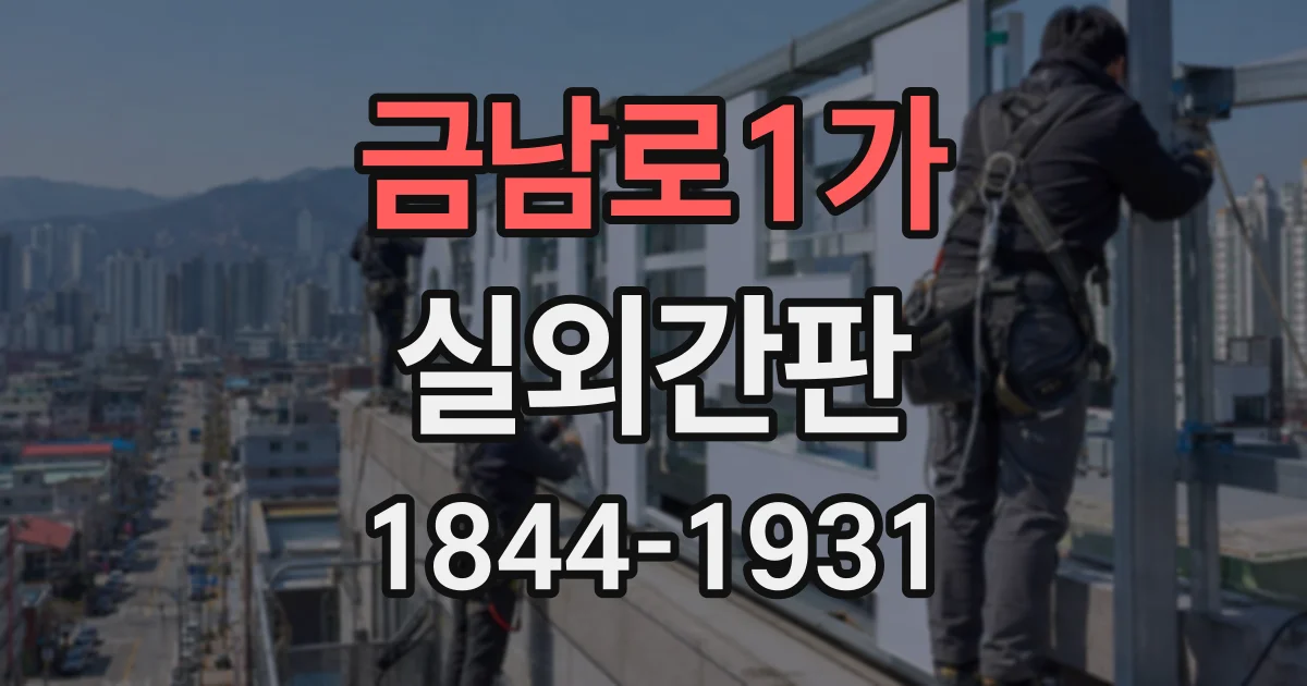 금남로1가 실외간판