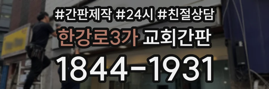 한강로3가 교회간판 상담 전화 1844-1931