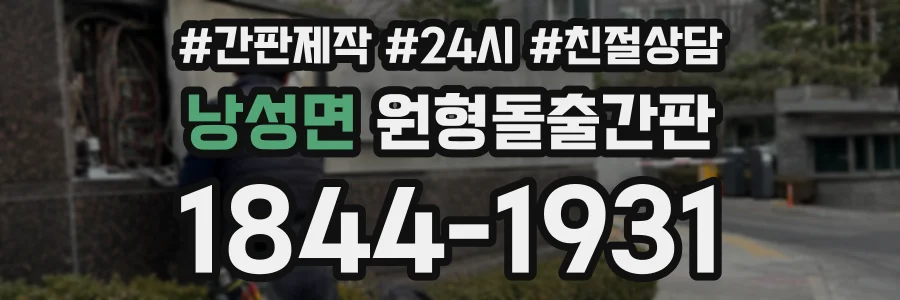 낭성면 원형돌출간판 상담 전화 1844-1931
