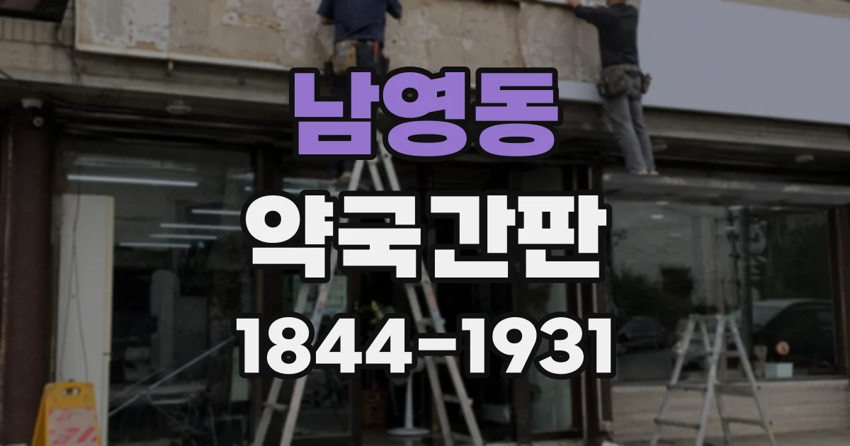 남영동 약국간판