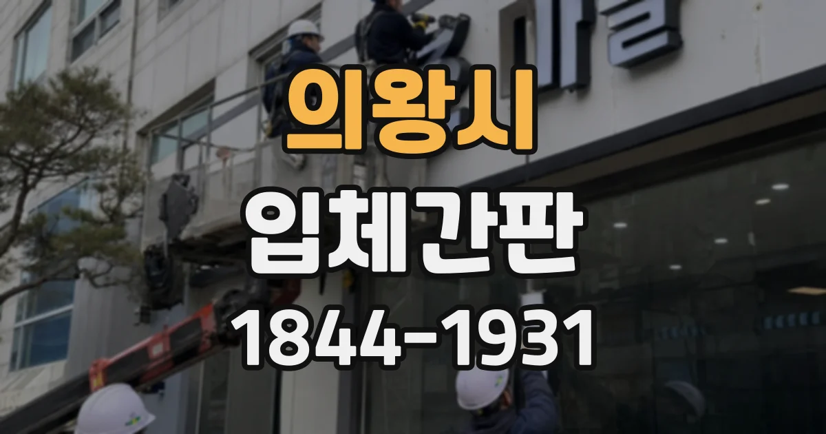 의왕시 입체간판
