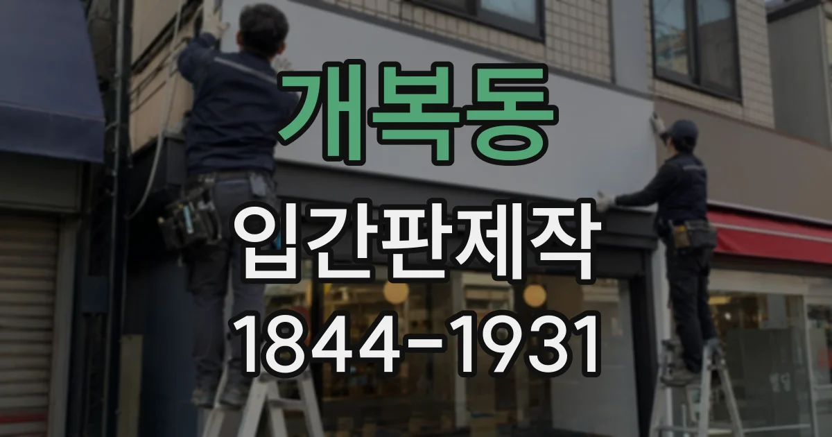 개복동 입간판제작