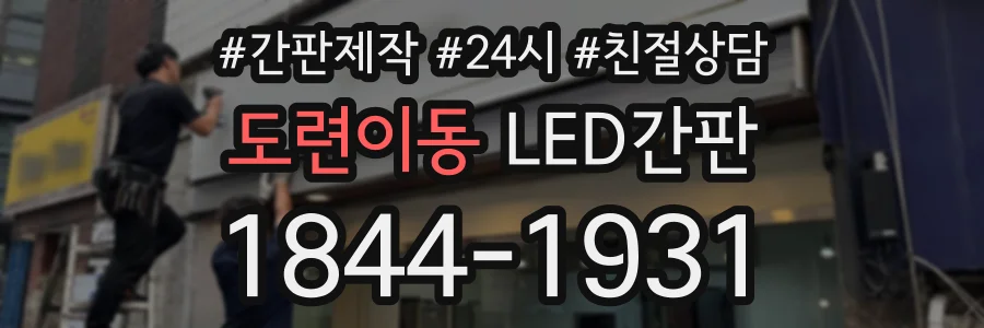 도련이동 LED간판 상담 전화 1844-1931