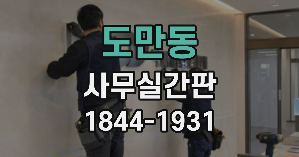 도만동 사무실간판