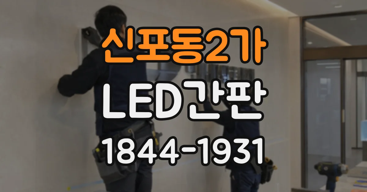 신포동2가 LED간판