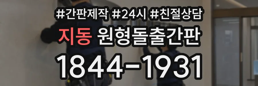 지동 원형돌출간판 상담 전화 1844-1931