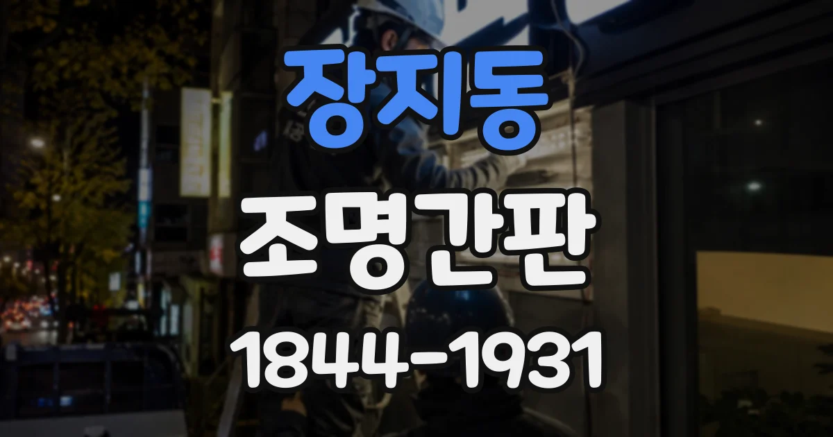 장지동 조명간판