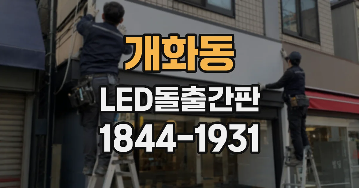 개화동 LED돌출간판