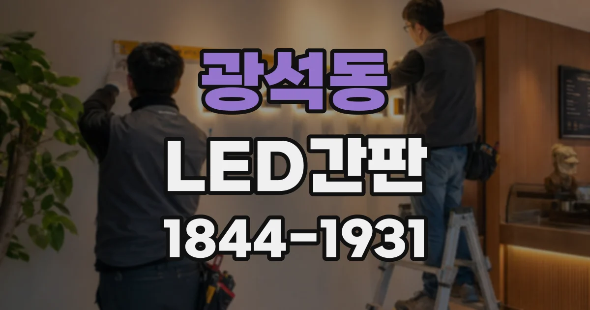 광석동 LED간판