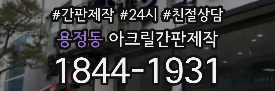 용정동 아크릴간판제작 상담 전화 1844-1931