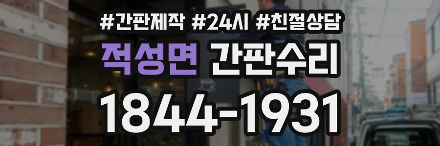 적성면 간판수리 상담 전화 1844-1931