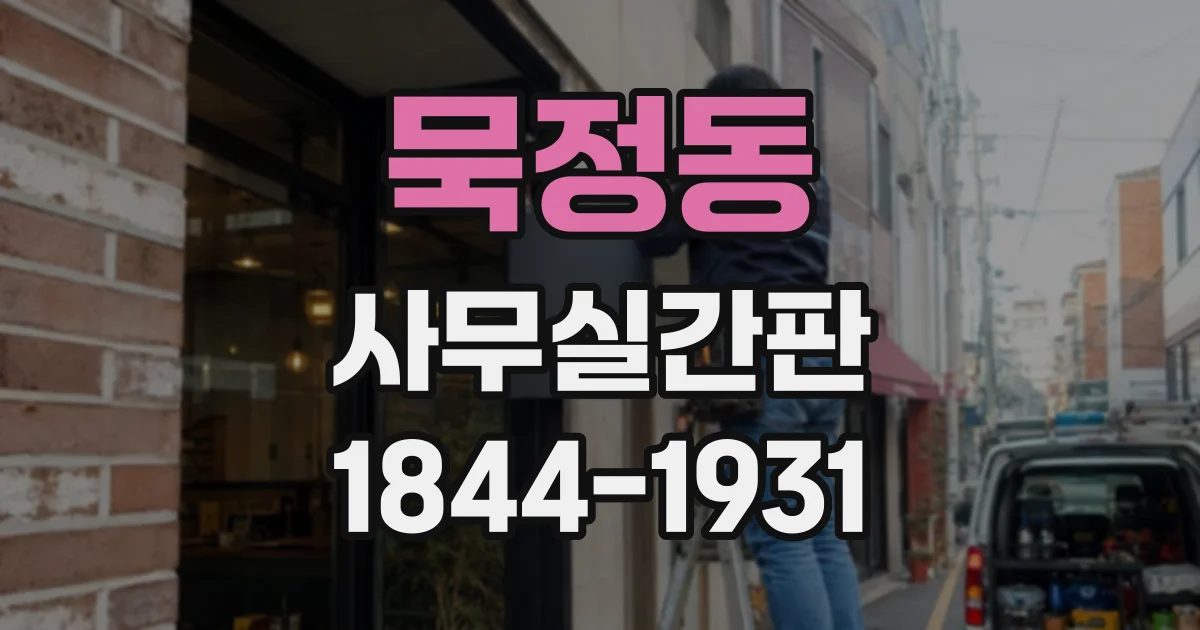 묵정동 사무실간판