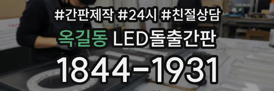 옥길동 LED돌출간판 상담 전화 1844-1931