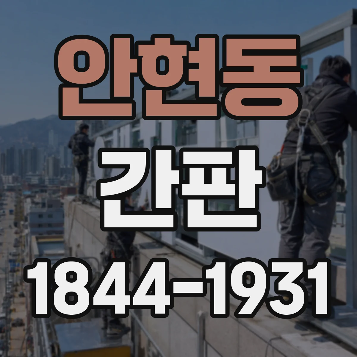 안현동 간판