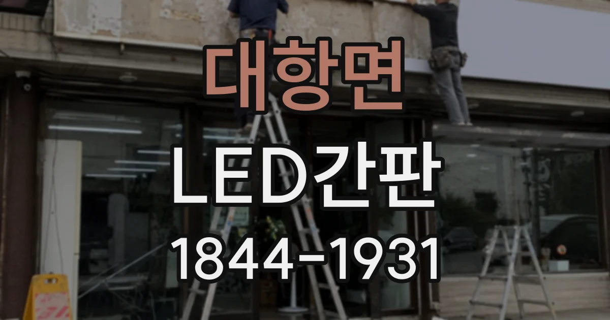 대항면 LED간판