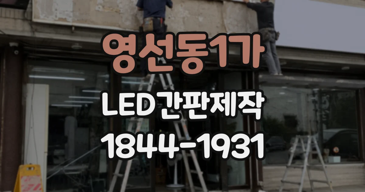 영선동1가 LED간판제작