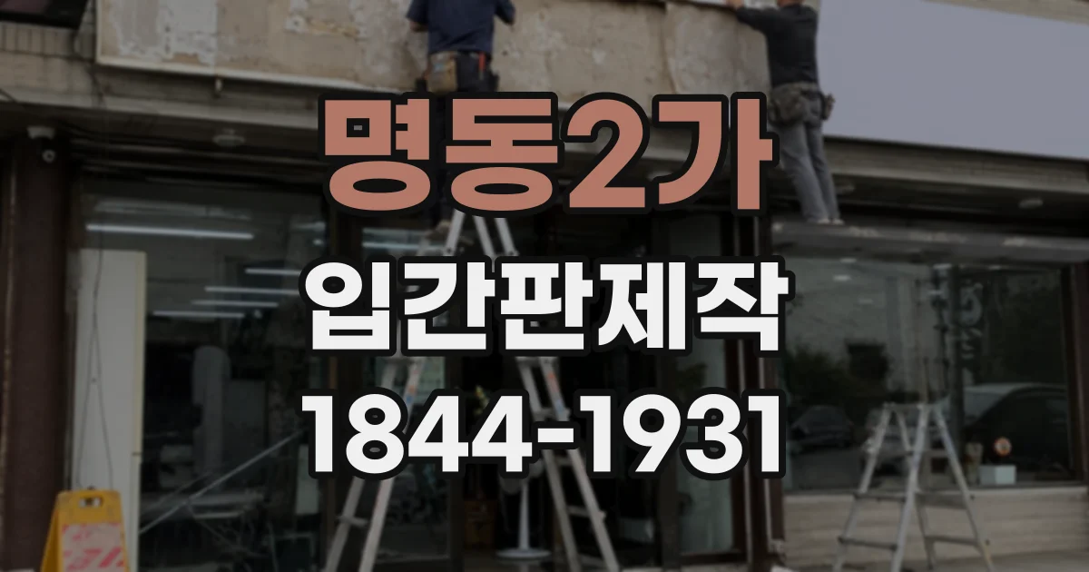 명동2가 입간판제작