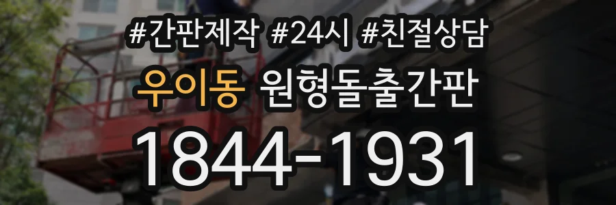 우이동 원형돌출간판 상담 전화 1844-1931