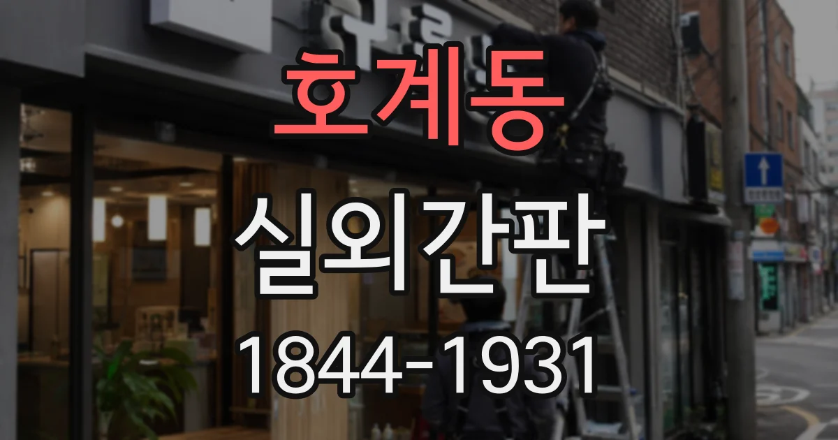 호계동 실외간판