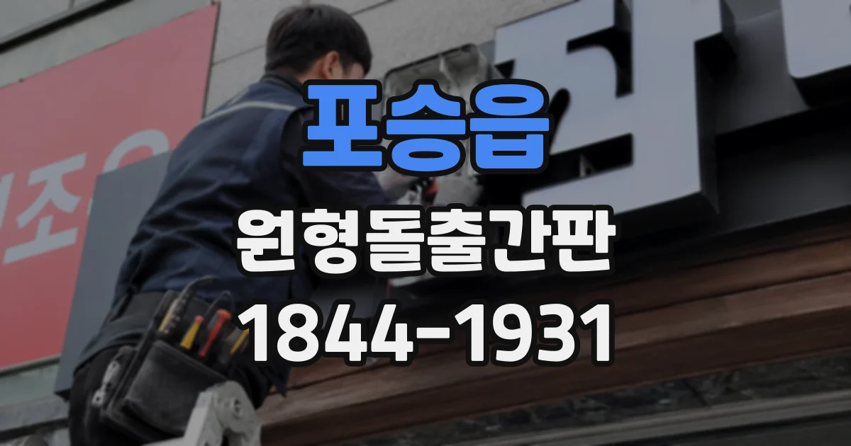 포승읍 원형돌출간판