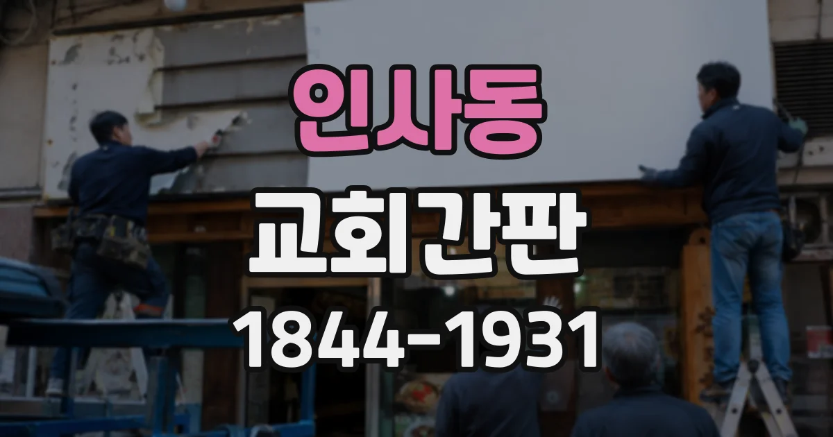 인사동 교회간판