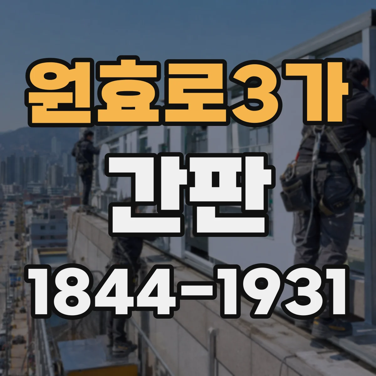 원효로3가 간판