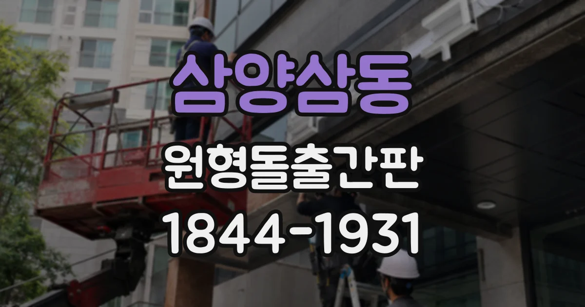 삼양삼동 원형돌출간판