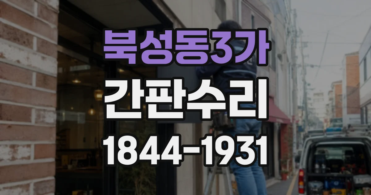 북성동3가 간판수리